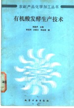 有机酸发酵生产技术 封面