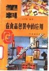 塑料在食品包装中的应用 封面