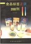 食品标签正误200例 封面