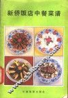 新侨饭店中餐菜谱 封面