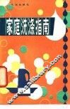 家庭洗涤指南 封面