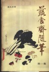 蔬菜斋随笔  第1集 封面