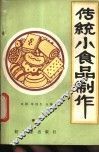 传统小食品制作 封面
