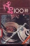 炖品100种 封面