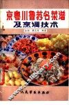 京粤川鲁苏名菜谱及烹调技术 封面