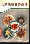 北京饭店营养菜谱 封面