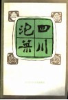 四川泡菜 封面