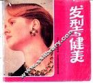 发型与健美 封面