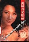 美容与化妆品 封面
