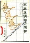 家庭烹调知识问答 封面