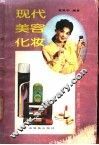 现代美容化妆 封面