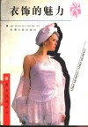 衣饰的魅力 封面