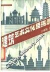 建筑艺术文化经纬录 封面