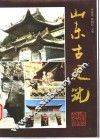 山东古建筑 封面