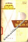 家庭日用西菜糕点 封面