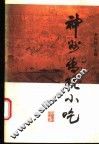神州传统小吃 封面