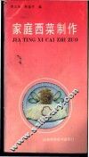 家庭西菜制作 封面
