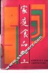 家庭食品加工 封面