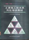土建施工技术员岗位培训教材  中级  下 封面