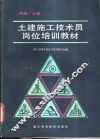 土建施工技术员岗位培训教材  中级  上 封面