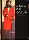 时新服装裁剪300例 封面