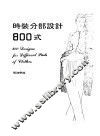 时装分部设计800式 封面