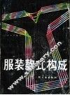 服装款式构成 封面
