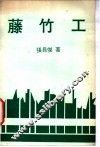 藤竹工 封面