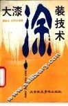 大漆涂装技术 封面