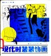 现代时装装饰画 封面