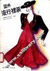 国外流行裙装 封面