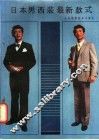 日本男西装最新款式 封面