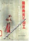 服装裁剪与加工  下  领子、口袋与其它款式变化 封面