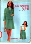当代西服裁剪与穿着 封面
