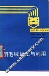 羽毛绒加工与利用 封面