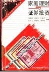 家庭理财与证券投资 封面