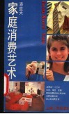 家庭消费艺术 封面