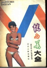 健与美大全 封面