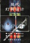 现代灯具设计 封面