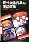现代装饰灯具与变幻灯光 封面