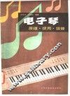 电子琴  原理·使用·维修 封面