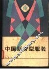 中国新号型服装 封面