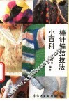 棒针编结技法小百科 封面