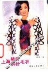 上海棒针、钩针毛衣 封面