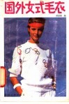 国外女式毛衣 封面