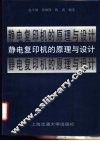静电复印机的原理与设计 封面