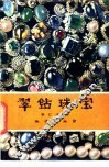 翠钻珠宝 封面