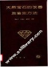 天然宝石的改善及鉴定方法 封面