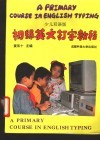 初级英文打字教程  少儿双语版 封面