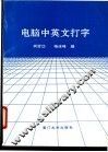 电脑中英文打字 封面
